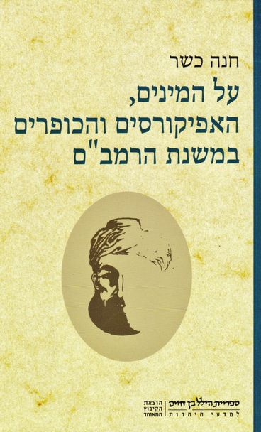 על המינים האפיקורסים והכופרים במשנת הרמב"ם