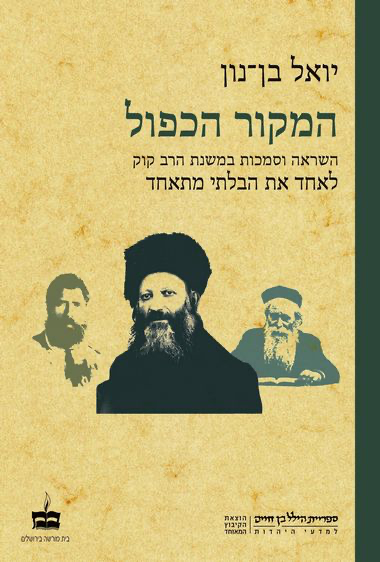 המקור הכפול: השראה וסמכות במשנת הרב קוק - לאחד את הבלתי מתאים