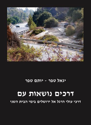 מבצע! דרכים נושאות עם / טפר