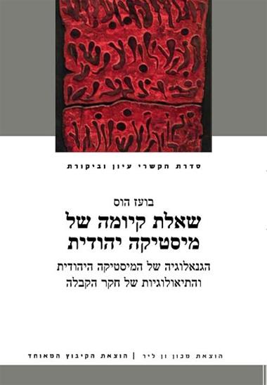 [3100061568] שאלת קיומה של מיסטיקה יהודית: הגנאולוגיה של המיסטיקה היהודית והתיאולוגיות של חקר הקבלה