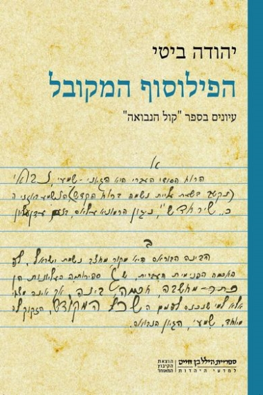 [3100063456] הפילוסוף המקובל - עיונים בקול הנבואה להרב הנזיר 