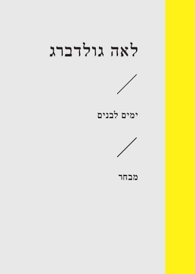 ימים לבנים / מבחר / לאה גולדברג