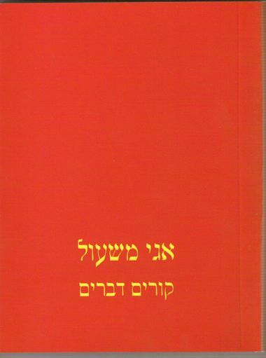 [3100064828] קורים דברים / אגי משעול