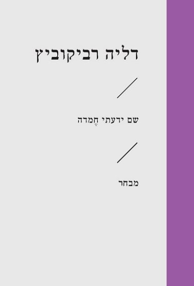 שם ידעתי חֶמדה - דליה רביקוביץ