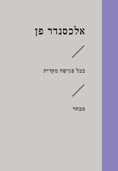 בכל פגישה מקרית / אלכסנדר פן