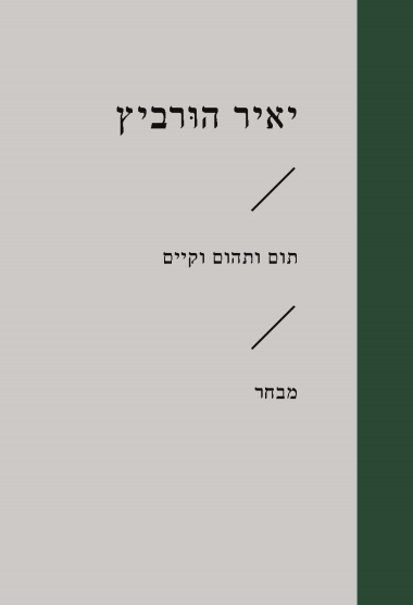 תום ותהום וקיים / יאיר הורביץ