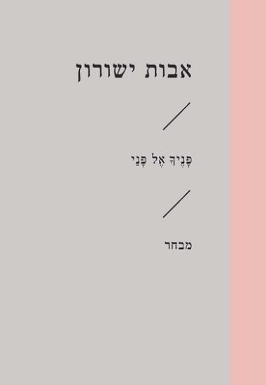 פניך אל פני / אבות ישורון