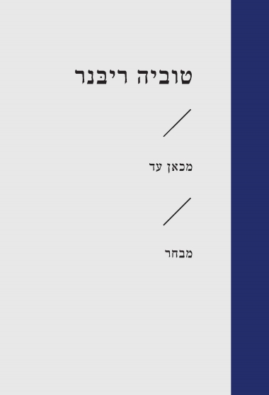 מכאן עד / טוביה ריבנר