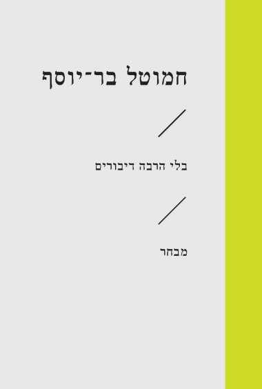 בלי הרבה דיבורים / חמוטל בר יוסף