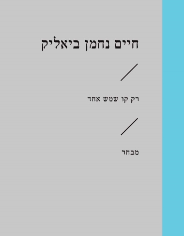 רק קו שמש אחד / מבחר / חיים נחמן ביאליק