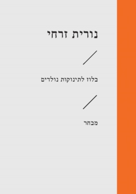בלוז לתינוקות נולדים / נורית זרחי