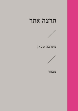 מערבה מכאן / תרצה אתר