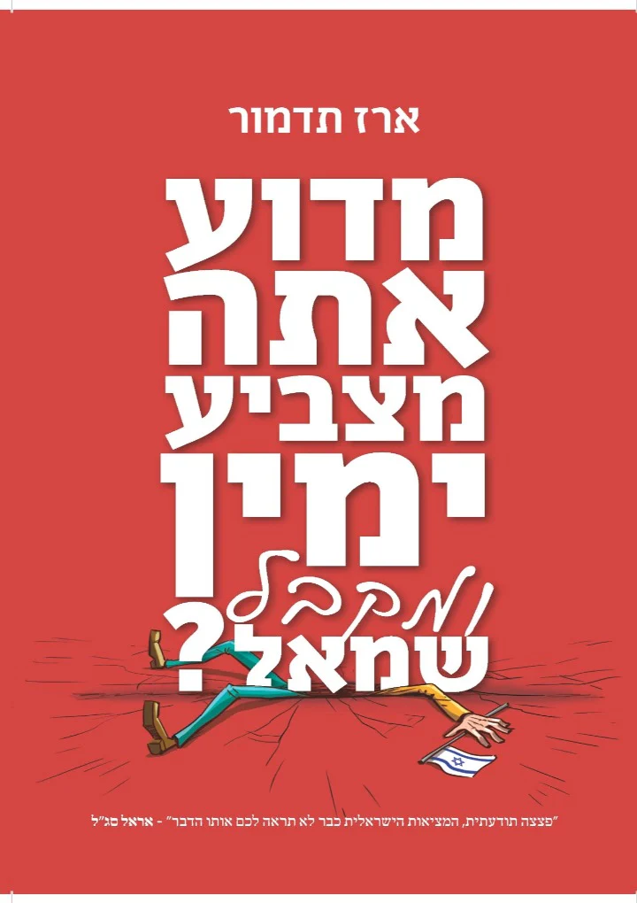 [003100069618] מדוע אתה מצביע ימין ומקבל שמאל?