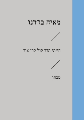 הייתי תדר קול קרן אור / מאיה בזרנו
