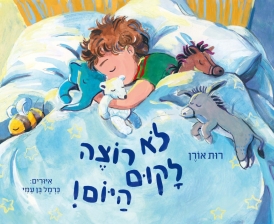 לא רוצה לקום היום / רות אורן