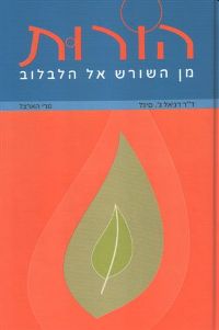 הורות מן השורש אל הלבלב
