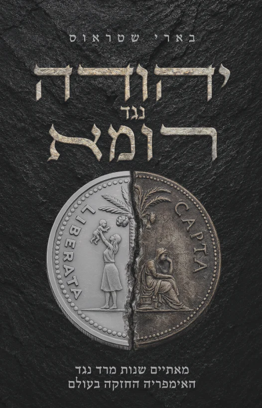 יהודה נגד רומא - מאתיים שנות מרד נגד האימפריה החזקה בעולם