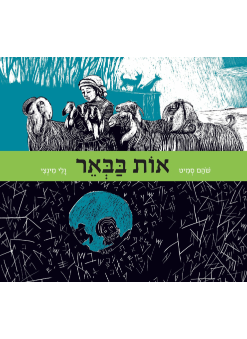[4210018350] אות בבאר / סמיט