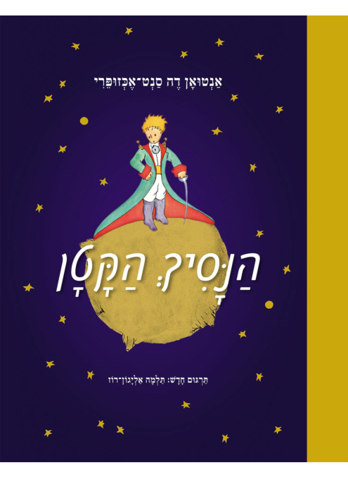 הנסיך הקטן