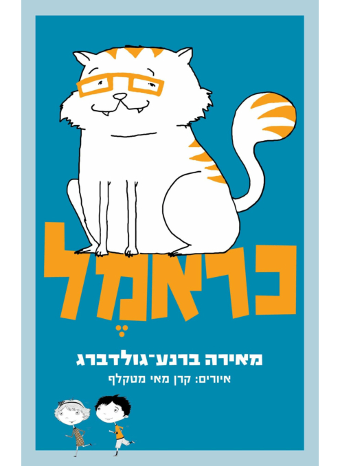 כראמל - ספר ראשון