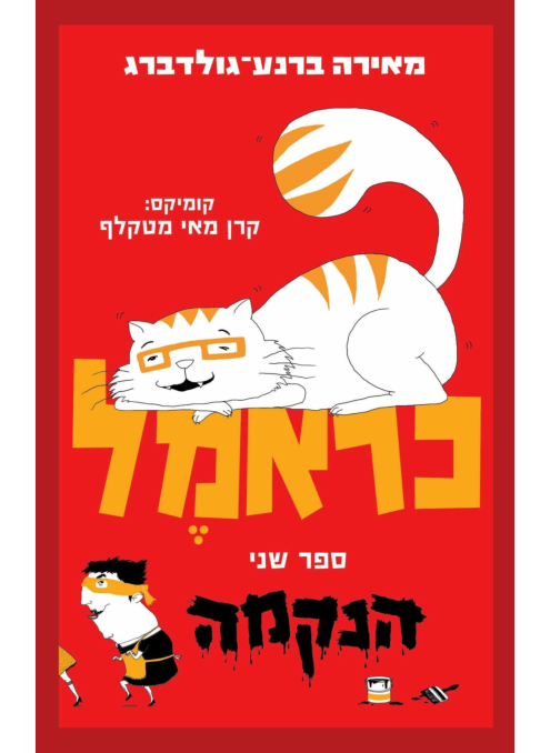 כראמל - הנקמה - ספר שני