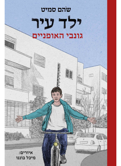 ילד עיר  גונבי האופניים / סמיט
