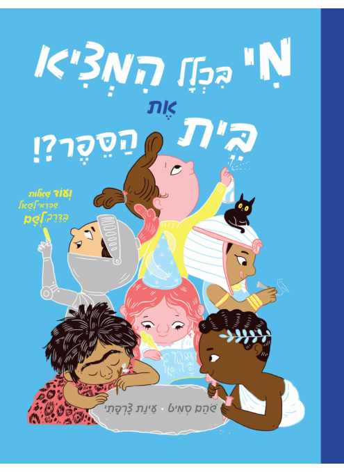[4210022425] מי בכלל המציא את בית הספר?
