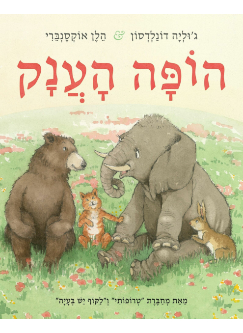 [4210022869] הופה הענק / דונלדסון אוקסנברי