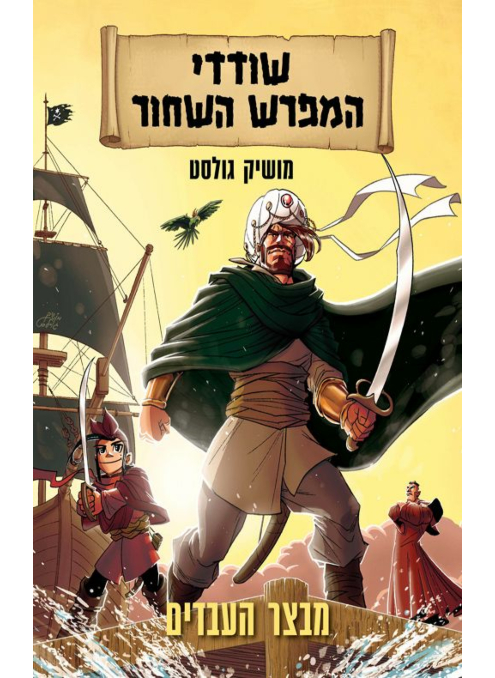 שודדי המפרש השחור - מבצר העבדים / מושיק גולסט