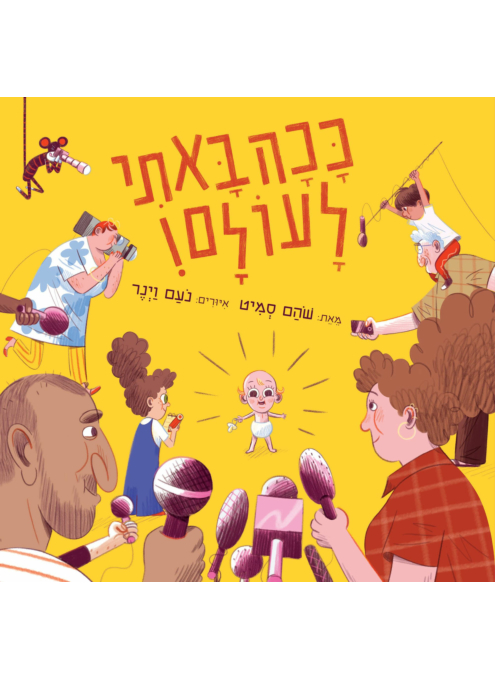 ככה באתי לעולם / סמיט