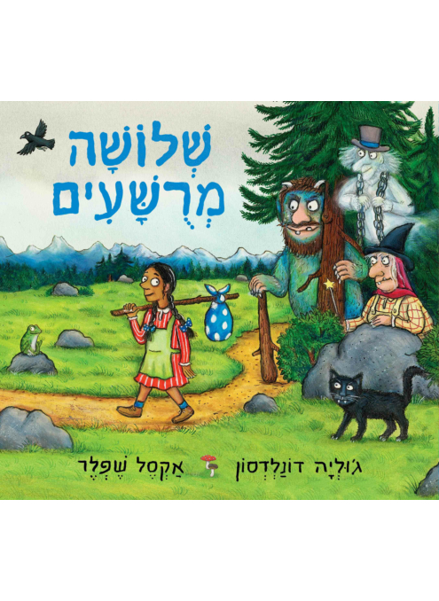 שלושה מרושעים / דונלדסון שפלר