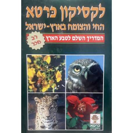 לקסיקון כּרטא החי והצומח בארץ-ישראל 