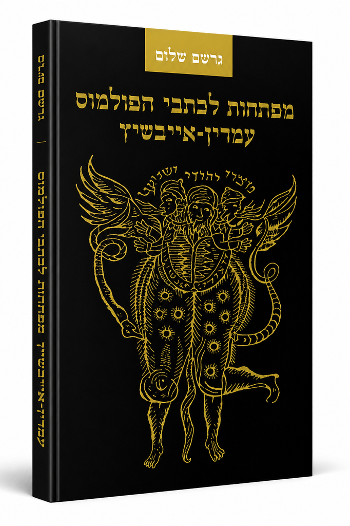 מפתחות לכתבי הפולמוס עמדין - אייבשיץ | גרשום שלום