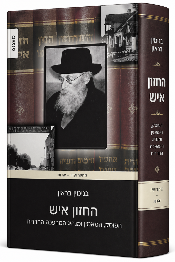החזון איש - הפוסק, המאמין ומנהיג המהפכה החרדית בנימין בראון |