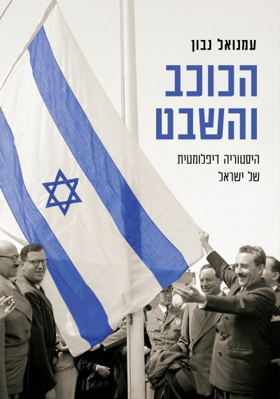 [004800038577] הכוכב והשבט - היסטוריה דיפלומטית של מדינת ישראל