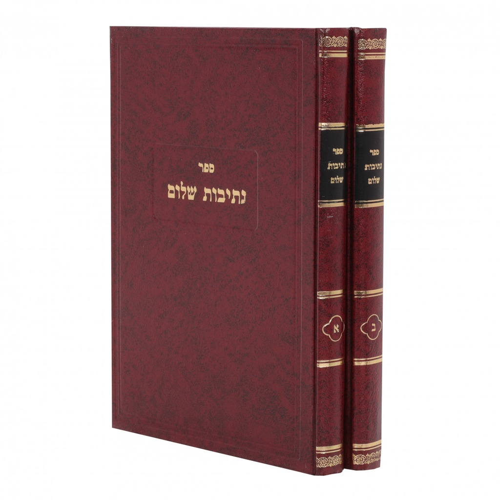 נתיבות שלום על המועדים , מוסר ועבודת השם | סט 2 כרכים