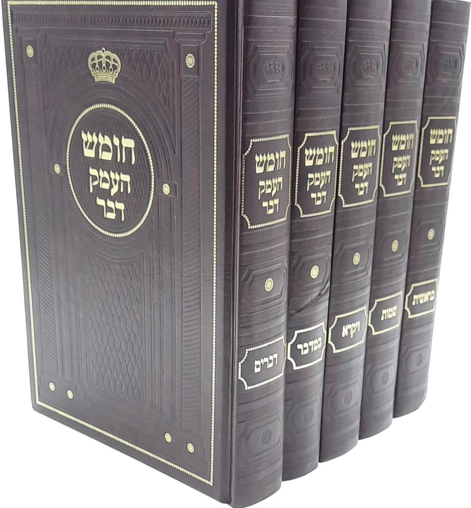 [7105825734] חומש העמק דבר | מהדורה גדולה | סט 5 כרכים | הנצי"ב מוולוזין