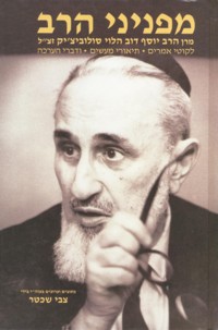 אזל מהדפוס | מפניני הרב | ליקט וערך הרב צבי שכטר