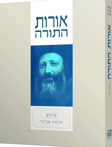 אורות התורה | עם ביאור מאת הרב שלמה אבינר