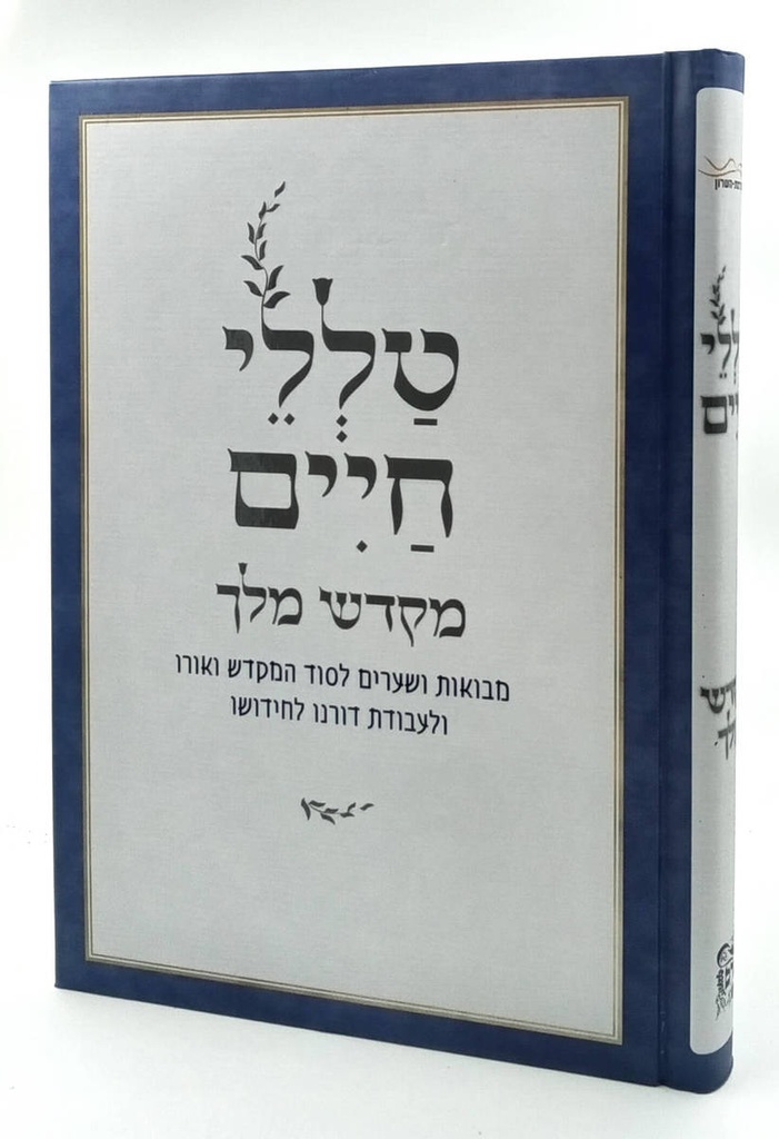 [7242656555] טללי חיים מקדש מלך | הרב ראובן ששון