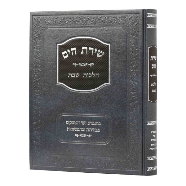 הלכות שבת | שירת הים