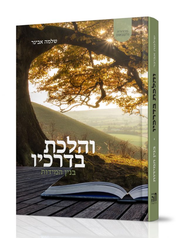 והלכת בדרכיו - בניין המידות | שלמה אבינר