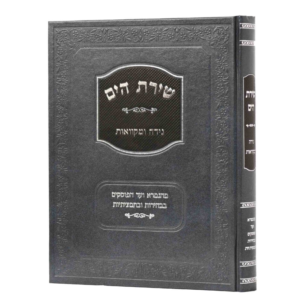 [7242789890] נידה ומקוואות | סדרת שירת הים