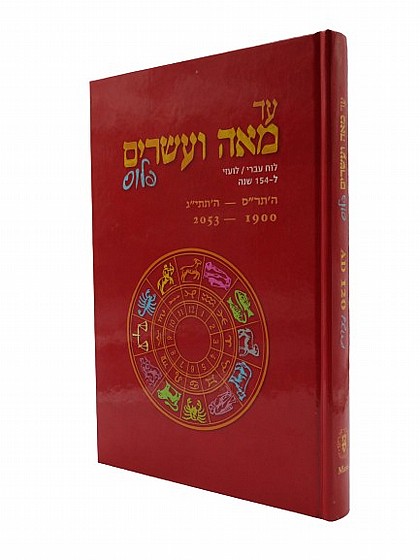 עד מאה ועשרים פלוס - לוח עברי לועזי | מהדורת כריכה קשה