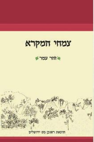 צמחי המקרא / זהר עמר