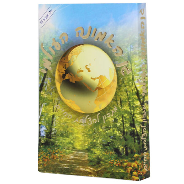 גן האמונה העולמית | הרב שלום ארוש