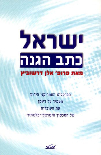 ישראל - כתב הגנה | הפרקליט האמריקני הידוע מעמיד על דיוקן את העובדות של הסכסוך הישראלי-פלשתיני