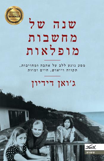 [9900013592] שנה של מחשבת מופלאות / ג ואן דידיון