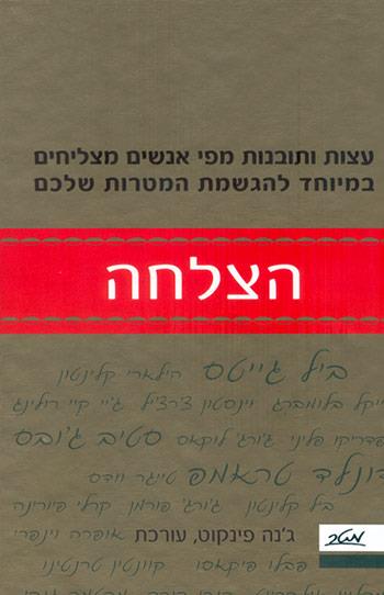 [9900014018] הצלחה - עצות ותובנות מפי אנשים מצליחים במיוחד להגשמת המטרות שלכם \ ג'ינה פינקוט