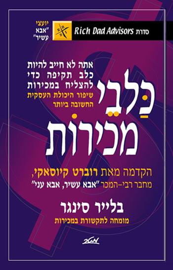 [9900015329] כלבי מכירות - סדרת אבא עשיר אבא עני | אתה לא חייב להיות כלב תקיפה כדי להצליח במכירות. שיפור היכולת העסקית החשובה ביותר